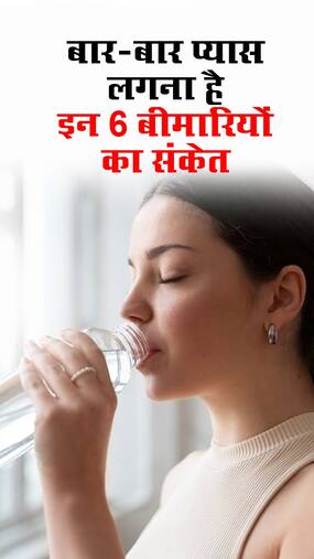 बार-बार प्यास लगना हो सकता है इन 6 बीमारियों का संकेत, न करें नजरंदाज