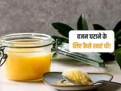 वजन घटाने में घी भी है काफी फायदेमंद, बस इन तरीकों से करना होगा सेवन