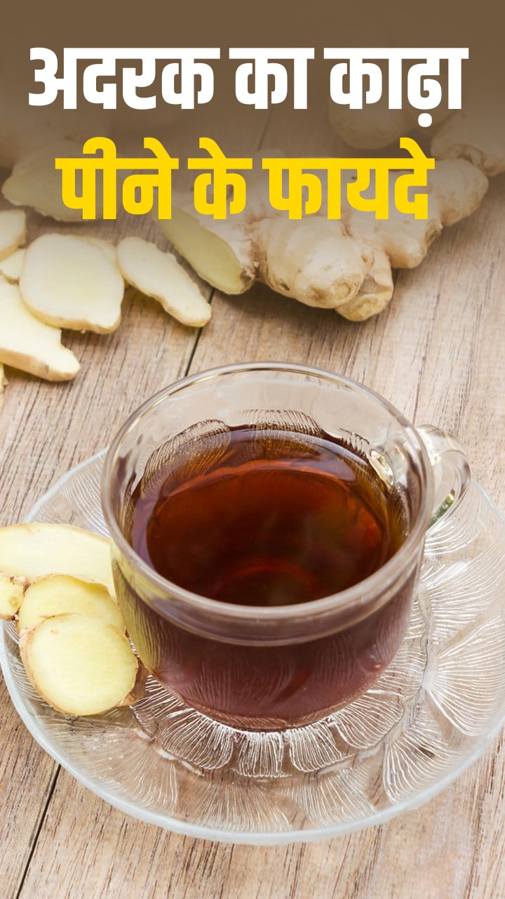 рдЕрджрд░рдХ рдХрд╛ рдХрд╛рдврд╝рд╛ рдкреАрдиреЗ рд╕реЗ рд╣реЛрдВрдЧреЗ рдпреЗ рдЕрдирдЧрд┐рдирдд рдлрд╛рдпрджреЗ