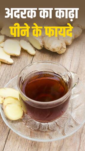 अदरक का काढ़ा पीने से होंगे ये अनगिनत फायदे