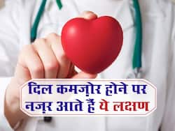 दिल के कमजोर पड़ने पर नजर आने लगते हैं ये लक्षण, इग्नोर किया तो बढ़ सकता है हार्ट अटैक का खतरा