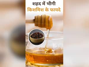 शहद में भीगी किशमिश खाने से मिलते हैं ये 8 जबरदस्त फायदे