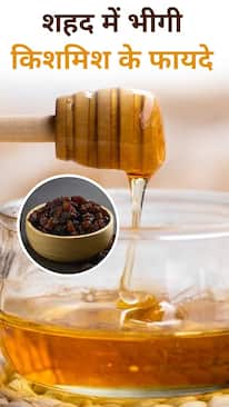 शहद में भीगी किशमिश खाने से मिलते हैं ये 8 जबरदस्त फायदे