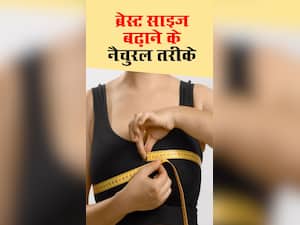 ब्रेस्ट साइज बढ़ाने के लिए अपनाएं ये 7 नैचुरल तरीके