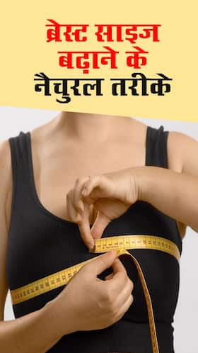 ब्रेस्ट साइज बढ़ाने के लिए अपनाएं ये 7 नैचुरल तरीके