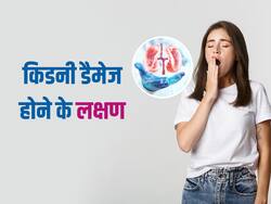 किडनी डैमेज होने से पहले शरीर देता है ये 6 संकेत, नजरअंदाज करना पड़ सकता है भारी