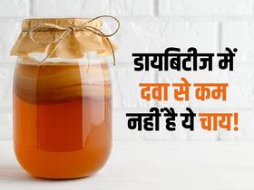 डायबिटीज मरीजों को दवा की नहीं पड़ेगी जरूरत! बस रोजाना इस चाय के पीने से कम हो जाएगा शुगर लेवल