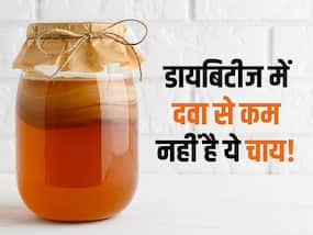 डायबिटीज मरीजों को दवा की नहीं पड़ेगी जरूरत! बस रोजाना इस चाय के पीने से कम हो जाएगा शुगर लेवल