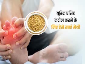  जोड़ों में जमा क्रिस्टल यूरिक एसिड को बाहर फेंक सकता है मेथी, इन 3 तरीकों से करें सेवन