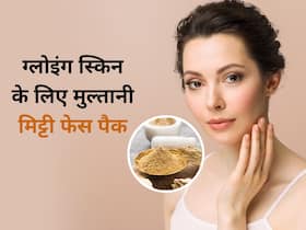 बेदाग-निखरी त्वचा पाने के लिए लगाएं मुल्तानी मिट्टी से बने ये 4 फेस पैक, जानें बनाने का तरीका बेदाग-निखरी त्वचा पाने के लिए लगाएं मुल्तानी मिट्टी से बने ये 4 फेस पैक, जानें बनाने का तरीका