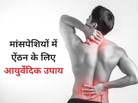 मांसपेशियों की ऐंठन और दर्द से राहत पाने के लिए आजमाएं ये 5 आयुर्वेदिक उपाय, तुरंत मिलेगा आराम