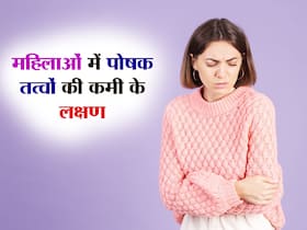 शरीर में दिख रहें ये लक्षण तो महिलाएं हो जाएं सावधान, इन न्यूट्रिएंट्स की गम्भीर कमी है आपको