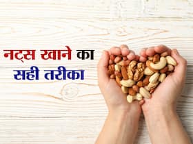 नट्स खाने से मिलते हैं अधिक फायदे जानें सूखे मेवे खाने का सही समय और तरीका