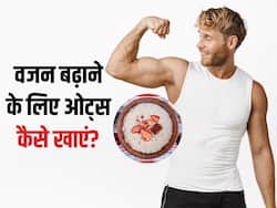 वजन बढ़ाने के लिए इन 4 तरीकों करें ओट्स का सेवन, दुबले-पतले शरीर से मिलेगा छुटकारा