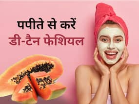 घर पर पपीते से इस तरह करें डी-टैन फेशियल, सिर्फ 10 मिनट में मिलेगा पार्लर जैसा ग्लो