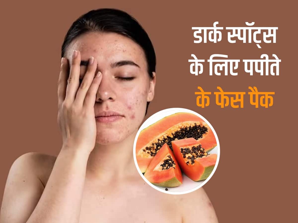 चेहरे पर लगाएं पपीते से बने ये 3 फेस पैक, दागधब्बों से मिलेगा छुटकारा