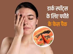 चेहरे पर लगाएं पपीते से बने ये 3 फेस पैक, दाग-धब्बों से मिलेगा छुटकारा चेहरे पर लगाएं पपीते से बने ये 3 फेस पैक, दाग-धब्बों से मिलेगा छुटकारा