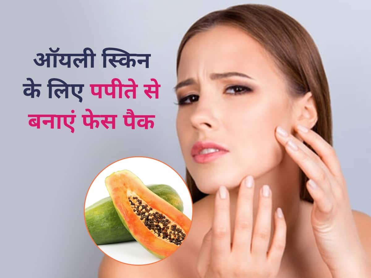 Papaya Face Packs For Oily Skin ऑयली स्किन से छुटकारा दिलाएगा पपीता