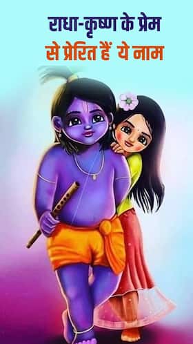 बेटियों का रखें राधा-कृष्ण के प्रेम से प्रेरित ये नाम