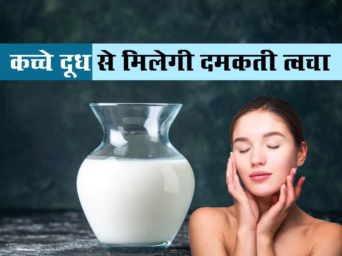 Ways To Use Raw Milk On Face कच्चे दूध में मिलाकर लगाएं ये 4 चीजें