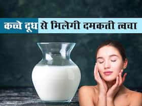 कच्चे दूध में मिलाकर लगाएं ये 4 चीजें, चांद सा निखर जाएगा आपका चेहरा कच्चे दूध में मिलाकर लगाएं ये 4 चीजें, चांद सा निखर जाएगा आपका चेहरा