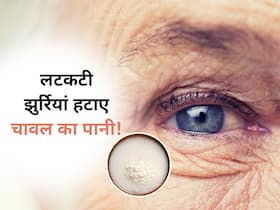 चेहरे पर लटकती झुर्रियां को कम कर सकता है चावल का पानी, इस तरह करें इस्तेमाल