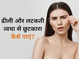 30 की उम्र में ही ढीली हो गई है स्किन? चेहरे पर कसाव लाने के अपनाएं ये 5 घरेलू उपाय