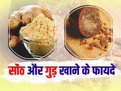 सोंठ और गुड़ का एक साथ सेवन करने से हड्डियां होंगी मजबूत, सेहत को मिलेंगे ये 5 फायदे
