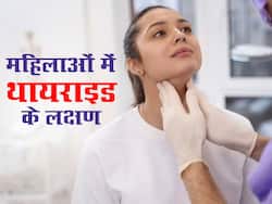 महिलाओं में थायराइड होने पर दिखते हैं ये 5 लक्षण, मामूली समझकर न करें नजरअंदाज