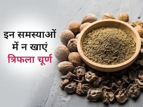 इन 5 समस्याओं में भूलकर भी न करें त्रिफला चूर्ण का सेवन, फायदे के बजाय हो सकता है नुकसान