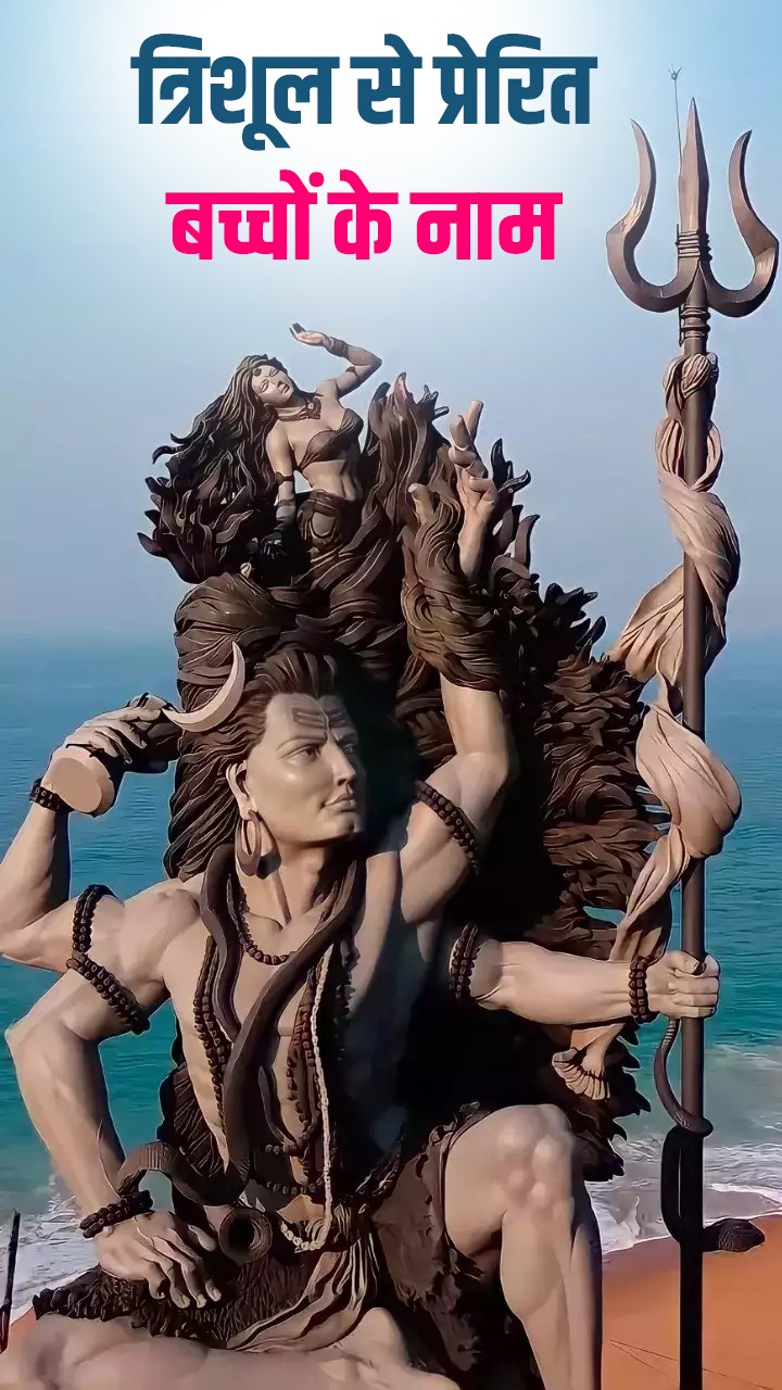 त्रिशूल से प्रेरित हैं बच्चों के ये क्यूट नाम