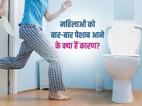 महिलाओं को बार-बार पेशाब आने के क्या हैं कारण? जानिए इलाज का तरीका
