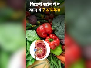 किडनी स्टोन के मरीज भूलकर भी न खाएं ये 7 सब्जियां