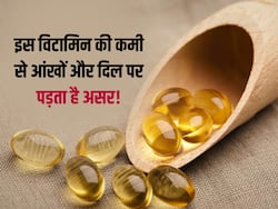 इस विटामिन की कमी से दिल और आंखों पर पड़ता है गहरा असर, इन चीजों से करें इसकी पूर्ति