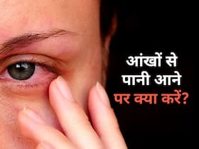 आंखों से बिना वजह पानी आने के पीछे हो सकती है ये वजह, इन तरीकों से करें इसका इलाज