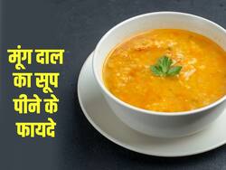 मूंग दाल का सूप पीने से मिलते हैं ये 6 जबरदस्त फायदे