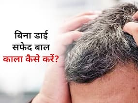 बिना डाई के इन 3 नुस्खे से सफेद बालों को करें काला, फ्री में दिखने लगेंगे जवां