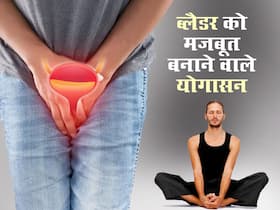 पेशाब लीकेज की समस्या से हैं परेशान? ब्लैडर को मजबूत बनाने के लिए करें ये 3 योगासन पेशाब लीकेज की समस्या से हैं परेशान? ब्लैडर को मजबूत बनाने के लिए करें ये 3 योगासन