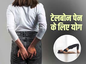 टेलबोन पेन से राहत दिलाएंगे ये 5 योगासन, रोजाना अभ्यास से मिलेगा जल्द लाभ
