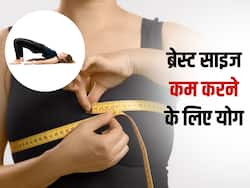 ब्रेस्ट साइज कम करने के लिए रोज करें ये 3 योगासन, सुडौल और टाइट बनेंगे स्तन