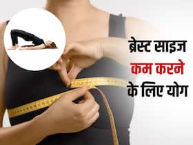 ब्रेस्ट साइज कम करने के लिए रोज करें ये 3 योगासन, सुडौल और टाइट बनेंगे स्तन ब्रेस्ट साइज कम करने के लिए रोज करें ये 3 योगासन, सुडौल और टाइट बनेंगे स्तन