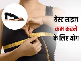 ब्रेस्ट साइज कम करने के लिए रोज करें ये 3 योगासन, सुडौल और टाइट बनेंगे स्तन