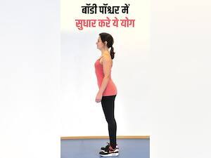 बॉडी पॉश्चर सुधारे ये 8 योगासन