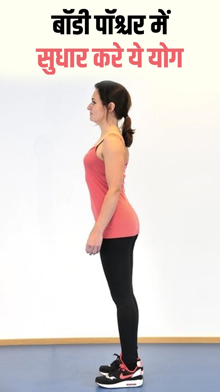 बॉडी पॉश्चर सुधारे ये 8 योगासन