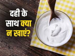 दही के साथ किन-किन चीजों का सेवन हो सकता है नुकसानदायक, जानिए क्या कहता है आयुर्वेद