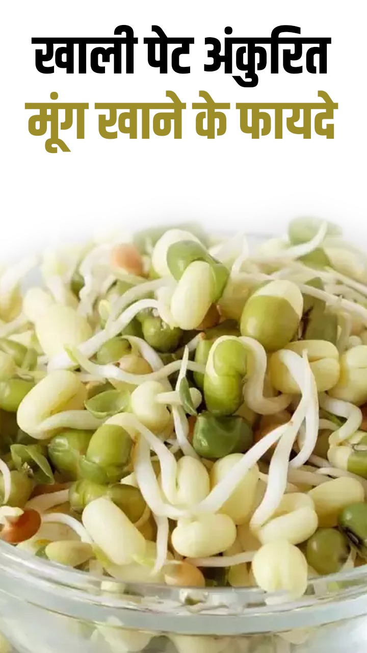 सुबह खाली पेट अंकुरित मूंग खाने के 7 जबरदस्त फायदे