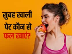 क्या खाली पेट फल खाना सही है? जानिए ऐसे 5 फल जिन्हें खाली पेट खाना है बेहद फायदेमंद