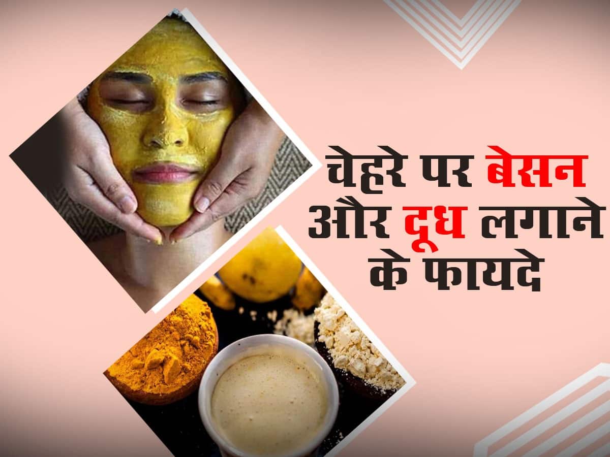 besan aur dudh ka face pack kaise banaen चेहरे पर बेसन और दूध लगाने से स्किन पर लाएं निखार