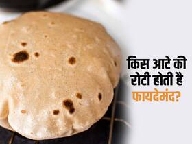 गेहूं के आटे से ज्यादा फायदेमंद है इन 5 आटे से बनी रोटियां, जानिए 5 बेस्ट हेल्दी रोटियां