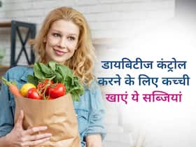 बिना पकाए सिर्फ धोकर खाएं ये 5 कच्ची सब्जियां, अपने आप कंट्रोल होने लगेगा डायबिटीज बिना पकाए सिर्फ धोकर खाएं ये 5 कच्ची सब्जियां, अपने आप कंट्रोल होने लगेगा डायबिटीज
